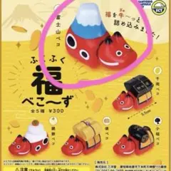 ふくふく福べこ〜ず カプセルトイ ガチャ 富士山べこ