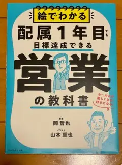 営業の教科書 絵でわかる 配属1年目