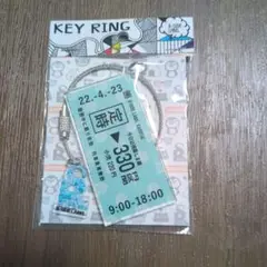 キーリング　切符風