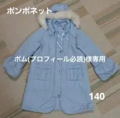 ポンポネット 水色フード付きダウンコート 140