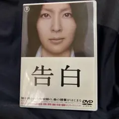 告白 DVD