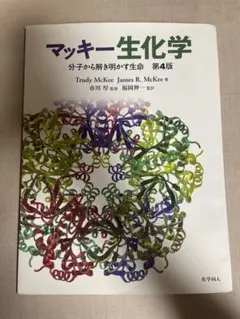 マッキー生化学 分子から解き明かす生命 マッキー生化学 第4版: 分子から解き明かす生命 | Trudy McKee