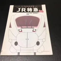 JR特急