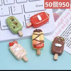 デコパーツおまとめ売り50個　デコレーションパーツ　ハンドメイド　アイスクリーム
