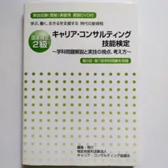 キャリアコンサルティング技能検定 2級　面談DVD付