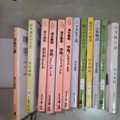清水義範　文庫本12冊