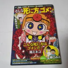 増刊本当にあった愉快な話　そんな死に方はゴメンだ