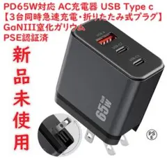 PD65W対応AC充電器USB Type c 3台同時急速充電折りたたみ式プラグ
