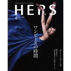HERS 6月号 ワンピースの時間
