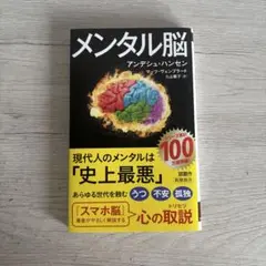 メンタル脳