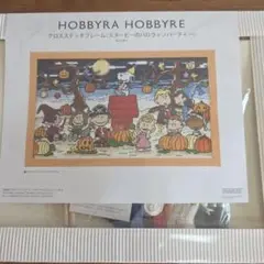 HOBBYRA HOBBYRE 　スヌーピーのハロウィーンパーティー