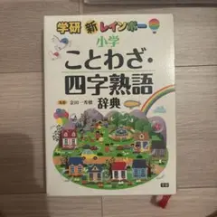 ことわざ・四字熟語辞典