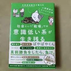 社会という「戦場」では意識低い系が生き残る　ぱやぱやくん