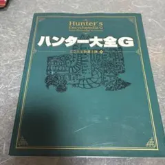 【初版】復刻 ハンター大全 王立古生物書士隊 Amazon.co.jp: ハンター大全 Hunter's Encyclopedia