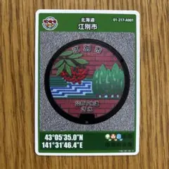 北海道　江別市　江別アンテナショップGET'S　マンホールカード　②