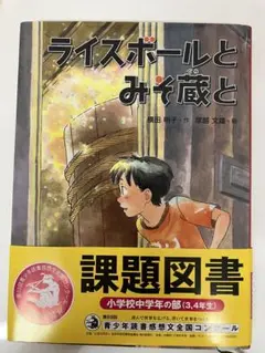 ライスボールとみそ蔵と