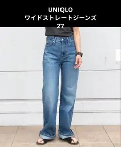 【UNIQLO】ワイドストレートジーンズ 27 裾直し済 股下68センチ