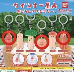 ウインナー星人　めじるしアクセサリー　ガチャ　　赤い星人　ころん　焦げ