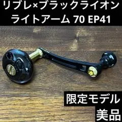 リブレ × ブラックライオン　 EP37 　ダイワS シマノA 限定 ブラックライオン リブレ EP37 ハンドルノブ 検）シマノ