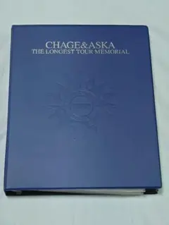 CHAGE&ASKA THE LONGEST TOUR MEMORIAL おまけ