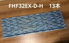 パナソニック　Ｈｆ蛍光灯　昼光色　FHF32EX-D-H 13本セット