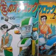 新谷かおる 左のオクロック全巻2冊B6 ヤケ有問題なく読める