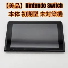 【美品】Nintendo Switch 本体 初期型 未対策機