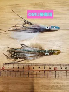 OMU様専用 タコベイト仕掛け