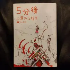 5分後に意外な結末①赤い悪夢