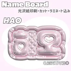 ハオ ネームボード