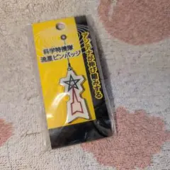 科学特捜隊　流星ピンバッジ