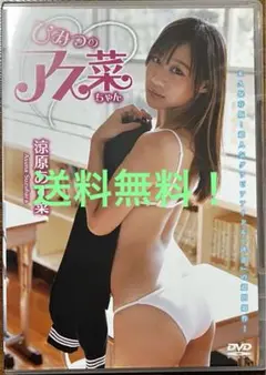 【DVD】涼原あす菜/ひみつのアス菜ちゃん