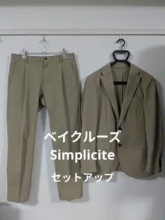 ベイクルーズ Simplicite シンプルシティエ セットアップ ビジカジ