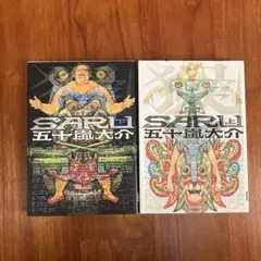 五十嵐大介 SARU 上下巻セット