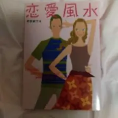 恋愛風水
