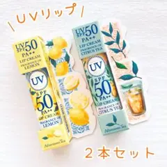 【2点セット】UVリップクリーム レモン シトラスティー 日本製