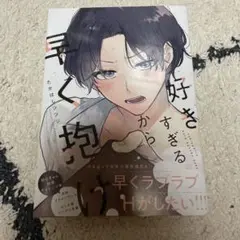 好きすぎるから早く抱け