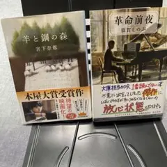 【2冊】①羊と鋼の森 宮下奈都 ②革命前夜 須賀しのぶ