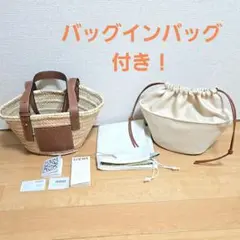 LOEWE バスケットバッグ スモール バッグインバッグ付