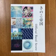 きのこ帝国　オフィシャルバンドスコア きのこ帝国 オフィシャル・バンド・スコア | シンコー