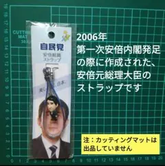 安倍晋三　元内閣総理大臣　ストラップ 安倍晋三 元内閣総理大臣 ストラップ - メルカリ