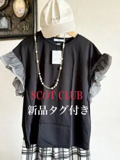 新品タグ付SCOTCLUB FENNEL 袖フリルカットソー　B