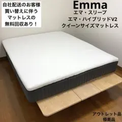 【アウトレット品】エマ・ハイブリッドV2/クイーンサイズマットレス
