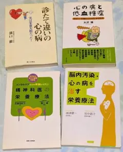 心の病と低血糖症　診たて違いの心の病　他　メンタル　栄養本　4冊セット