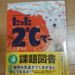 たった2℃で 地球温暖化 課題図書