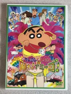 DVD新品　映画 クレヨンしんちゃん　伝説を呼ぶ踊れ！アミーゴ！