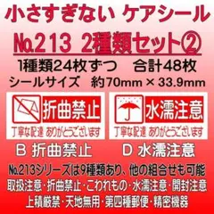 サンキューシール ケアロゴ №213② 折曲禁止/水濡注意