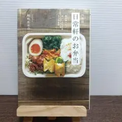 西荻窪日常軒のお弁当 : 毎日食べたいおいしさを作る9つの秘訣