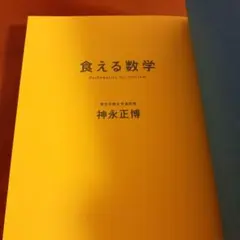 「食える数学」神永 正博