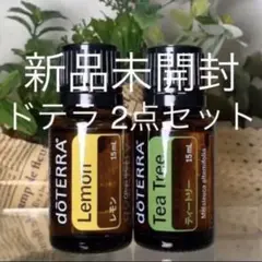 ドテラ レモン 15ml u0026 ティーツリー 15ml、2点セット★新品未開封★